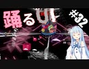 【Beat Saber】体力が成績に直結する斬る音ゲー#32（Dancin’ With the Devil）【ゆっくり実況プレイ&VOICEROID実況プレイ】