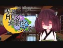 【ソフトウェアトーク劇場】喫茶月見る紫陽花へようこそ1話