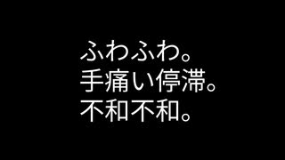 ふわふわ。手痛い停滞。不和不和。