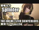 アイドルマスターシャイニーカラーズ【シャニマス】実況プレイpart756【Splinter】