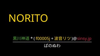 NORITO ( 240/m ) :  黒川神道 * ( f00005j + 波音リツ )@sinsy.jp / ぱのぬわ