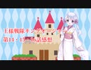 【COEIROINK】王様戦隊キングオージャー第14,15,16話感想