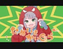 ためいきかいじゅう／つかりょ＋鏡音リン
