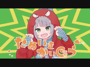 ためいきかいじゅう／つかりょ＋鏡音リン