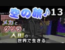 【Minecraft】メカとゲリラと人形の世界で生きるマインクラフト　13【VOICEROID実況】