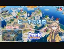 【Park Beyond】第5回　ビーチの決闘　じっくり攻略実況　パークビヨンド　キャンペーンモード