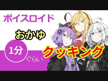 ボイスロイド1分ぐらいクッキング41　おかゆ【VOICEROID劇場】