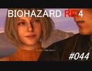 【完】バイオハザードRE:4 #044