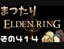 【Elden Ring】まつたりエルデンリング その413【ゆっくり実況】