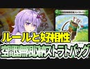 【デュエパ】パートナーを戻すコストが実質無料！『空間型無限収納ストラトバッグ』【VOICEROID解説】