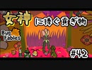 【BugFables】三匹のムシにも五分の魂_Part42【実況】