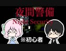 【2人実況】ビビりの新人警備員がおるらしい【夜間警備】③