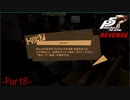 【プレイ動画】全力で挑むペルソナ５ザ・ロイヤル リベンジ Part8