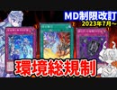 ティアラメンツ、ふわん、烙印規制！MD2023年7月の改訂を解説！