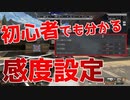 【APEX初心者】初心者でも分かる感度の設定方法【APEXLEGENDS】