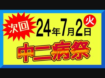 閉会式『中二病投稿祭～追随不能のインジーニアス～』……そして