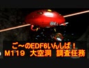 【地球防衛軍６】ご～のEDF6いんしば！！　M１１９　大空洞　調査任務【実況】