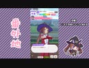 【実況】ウマ娘 プリティーダービー番外地498【スイープトウショウ育成編5】