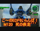【地球防衛軍６】ご～のEDF6いんしば！！　M１２０　死の疾走’’’【実況】