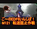 【地球防衛軍６】ご～のEDF6いんしば！！　M１２１　転送阻止作戦【実況】