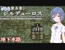 【イースメモワール -フェルガナの誓い-】#8 フェルガナ地方が気になるすずきつづみ【CeVIO実況】
