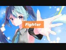 Fighter/しろぼーfeat.初音ミク