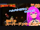 【SDK】初めてのドンキーコング！＃３(前編)【むぎちょこ】
