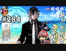 イケメン乱舞！『刀剣乱舞』実況プレイ　284