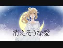 【さとうささら】消えそうな愛【オリジナル・カバー曲】