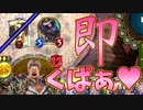 【くぱぁ♡】マイローテとか言う神フォーマットのおかげでスムーズに即くぱぁできるようになったジャイアントマッチが最高すぎる【 Shadowverse シャドウバース 】