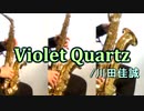ヴァイオレット・クォーツ/川田佳誠【サックス三重奏】