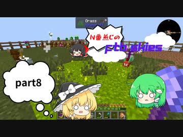 n番煎じのFTB skies　part8　　生き物いっぱい/魔法を覚えてみよう/part9に続く