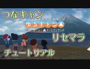 【つなキャン実況】ゆるキャン つなげるみんなのオールインワン!! #01 チュートリアルやってみた