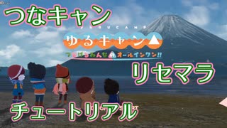 【つなキャン実況】ゆるキャン つなげるみんなのオールインワン!! #01 チュートリアルやってみた