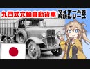 【15分ぐらいで大体分かるマイナー兵器解説#16】九四式六輪自動貨車【春日部つむぎ解説】