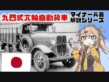 【15分ぐらいで大体分かるマイナー兵器解説#16】九四式六輪自動貨車【春日部つむぎ解説】