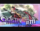 【#711】ゴエティアクロス◆悪魔少女×マルチプレイRPG【実況】