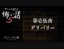 第壱伍夜 / デリバリー【サクサク読める怖い話5】#2