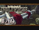 実況 ◇ The Elder Scrolls IV: オブリビオン ◇ 第260幕