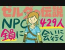 NPC全員に会いに行きます【ゼルダの伝説 ブレスオブザワイルド】#1-2