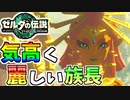 【ゼルダの伝説TOTK】再会したルージュが素敵過ぎる件【ティアキン】#41