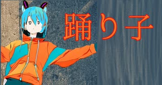 [初音ミクカバー]　踊り子/Vaundy