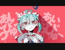 ゾンビ　歌ってみた。彩菓子