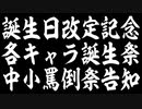 【KYM】誕生日改定記念中小罵倒祭告知【投稿祭】