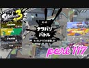 2022秋 Drizzle Seasonカタログレベル100を目指す！！【Splatoon3実況part117】