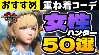 【サンブレイク】おすすめ重ね着コーデ50選！可愛い女性ハンターがいっぱい！