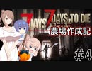 【7Days to Die α21】農場作成記 #4【CeVIO実況】