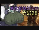 東北姉妹とFO76　その28「爆発物のスペシャリストと変な女」