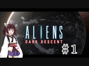 【ALIENS_DARK_DESCENT】ガバガバ植民地海兵隊#１