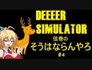 【DEEEER_simulator】弦巻の「そうはならんやろ」 #4